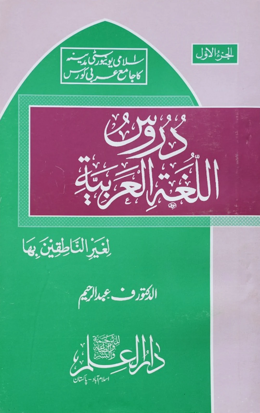 دروس اللغۃ العربیۃ کا سرورق